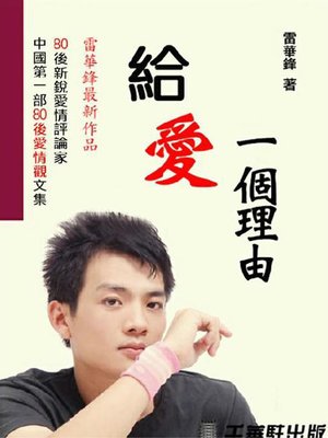 cover image of 給愛一個理由